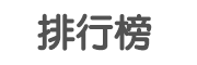 排行榜by卡卡洛普 排行榜by卡卡洛普