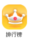 排行榜